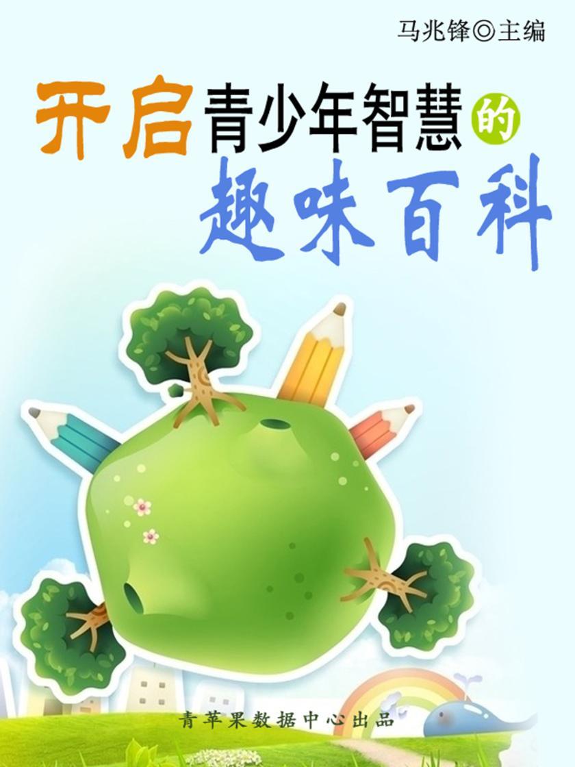 开启青少年智慧的趣味百科(青少年健康成长大课堂)