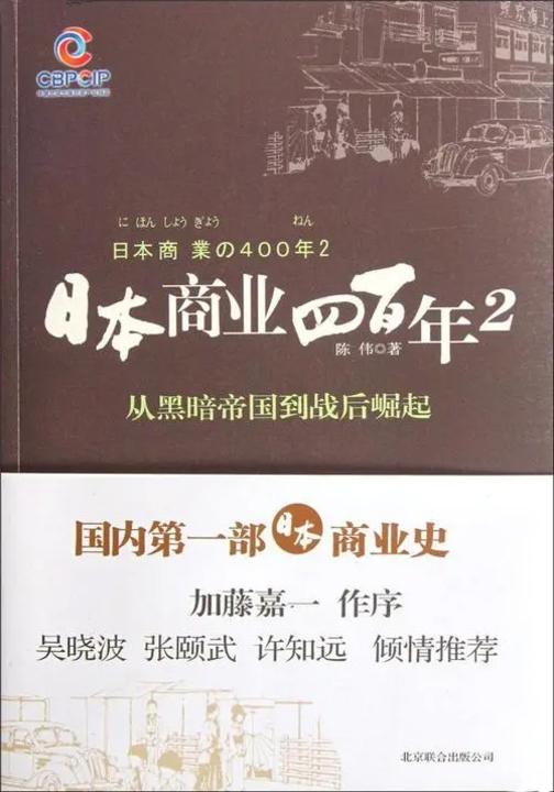 日本商业四百年2:从黑暗帝国到战后崛起