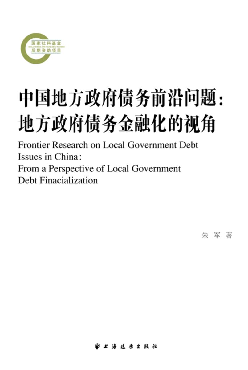 中国地方政府债务前沿问题:地方政府债务金融化的视角