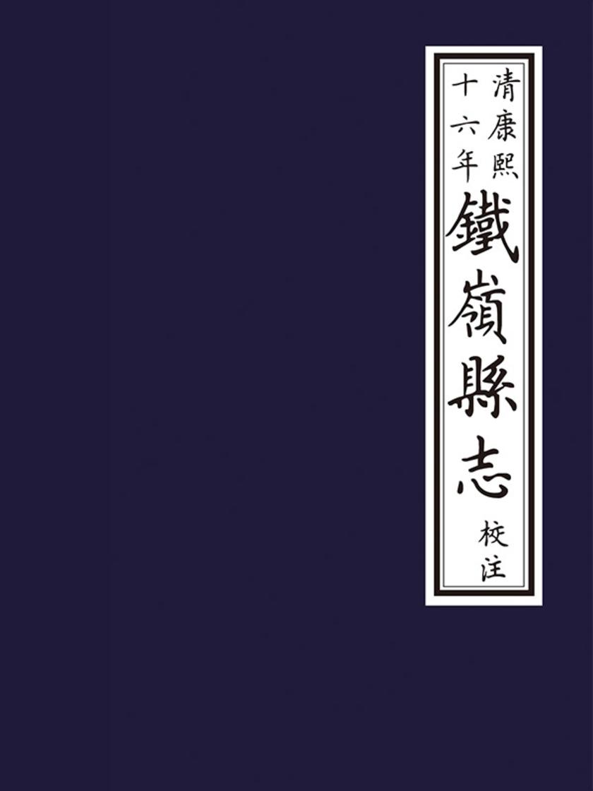 清康熙十六年《鐵嶺縣志》校注