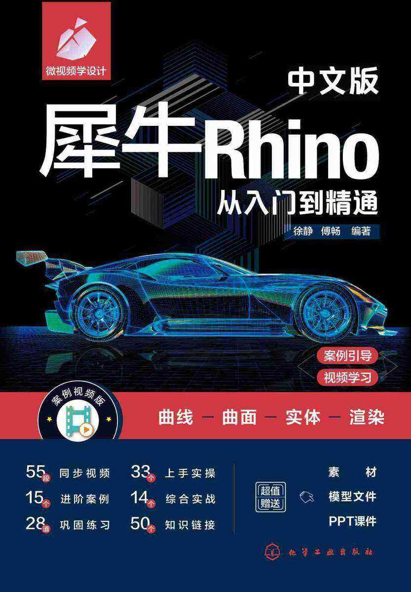 中文版犀牛Rhino从入门到精通