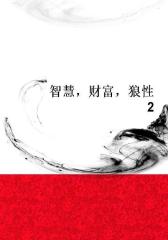 智慧，财富，狼性2