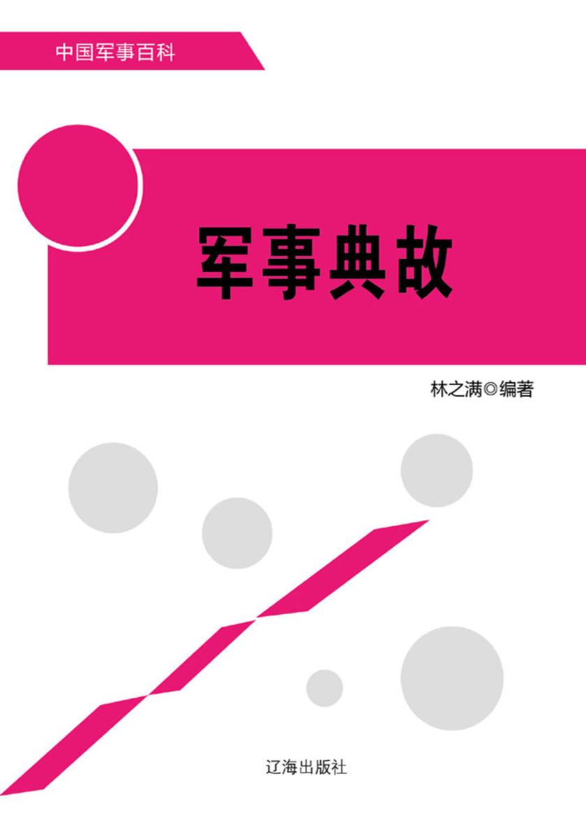 军事典故