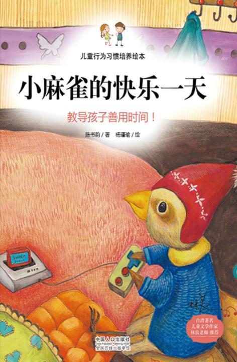 儿童行为习惯培养绘本：小麻雀的快乐一天-教导孩子善用时间！