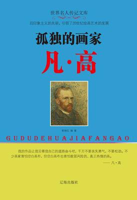孤独的画家凡·高