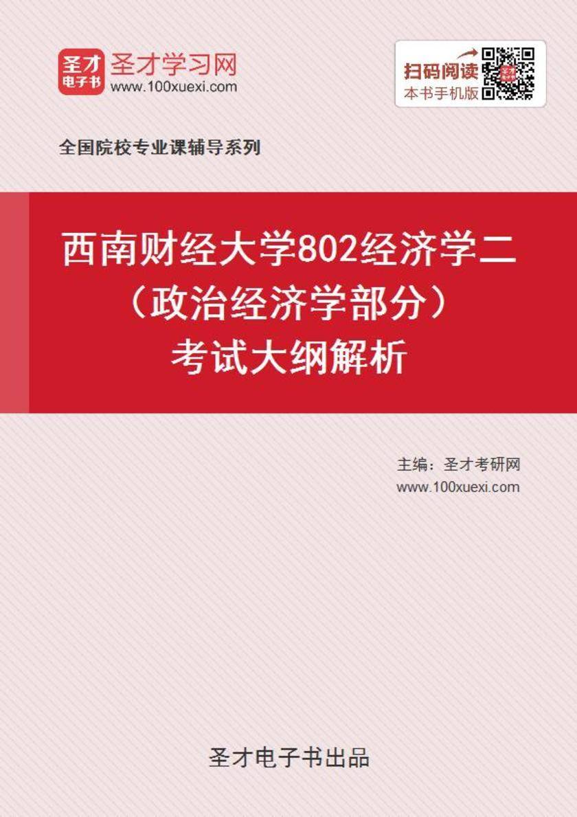 2020年西南财经大学802经济学二（政治经济学部分）考试大纲解析