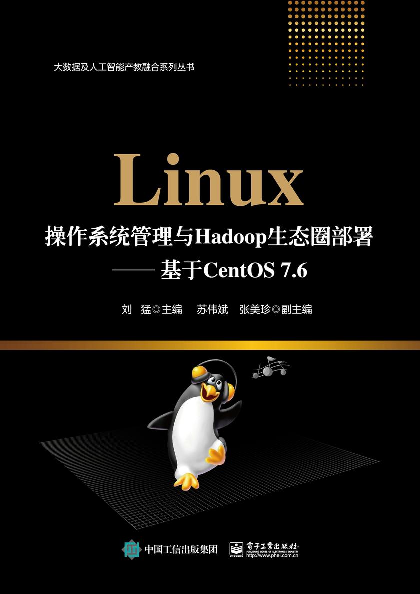 Linux操作系统管理与Hadoop生态圈部署——基于CentOS 7.6