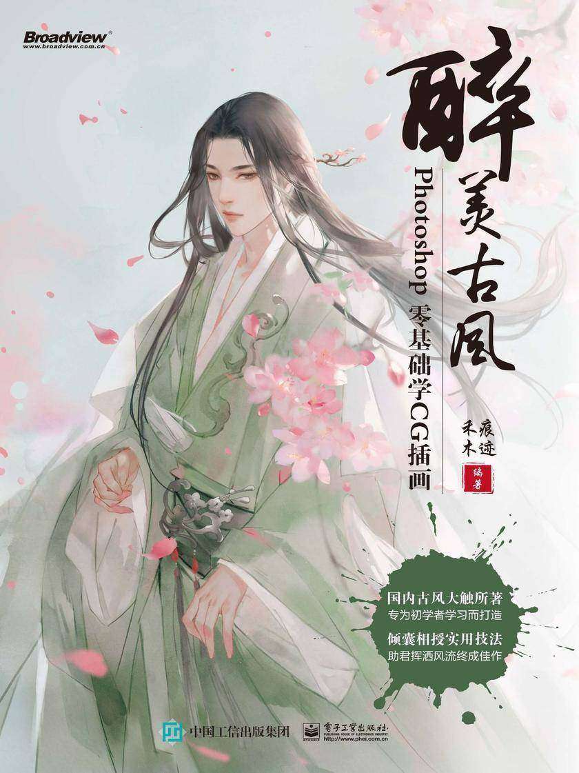 醉美古风:Photoshop零基础学CG插画