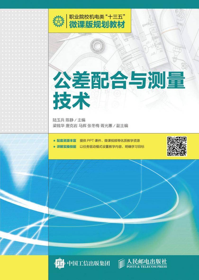 公差配合与测量技术