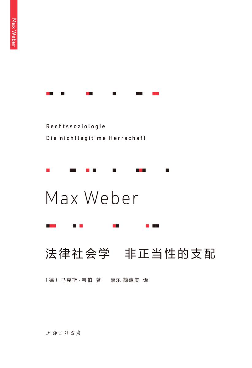 法律社会学;非正当性的支配