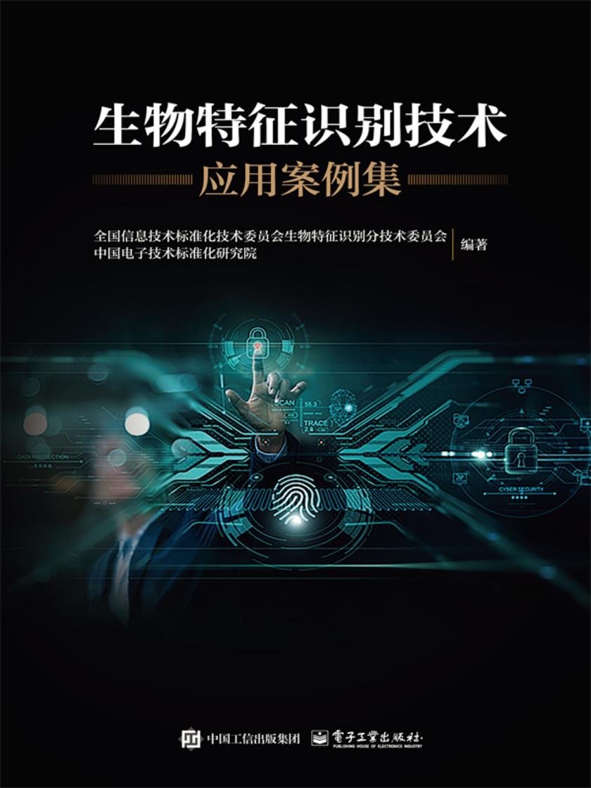 生物特征识别技术应用案例集