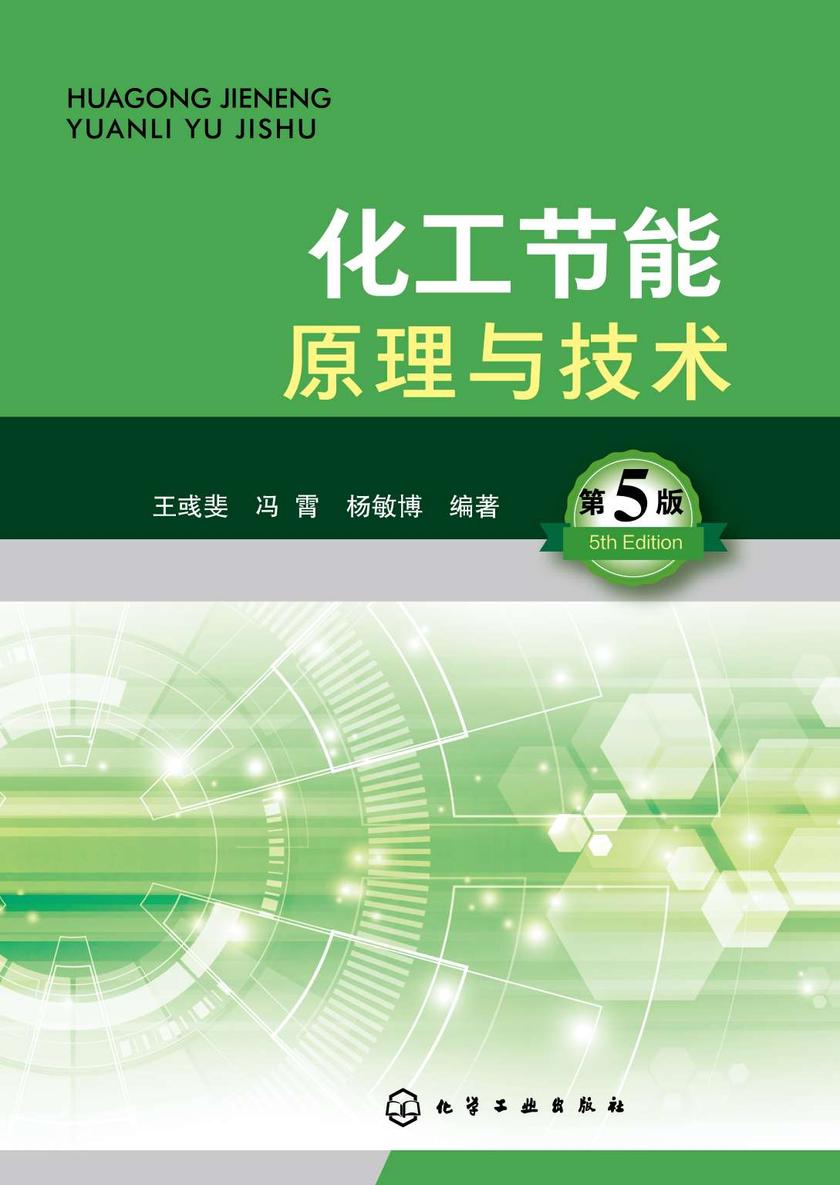 化工节能原理与技术(第五版)