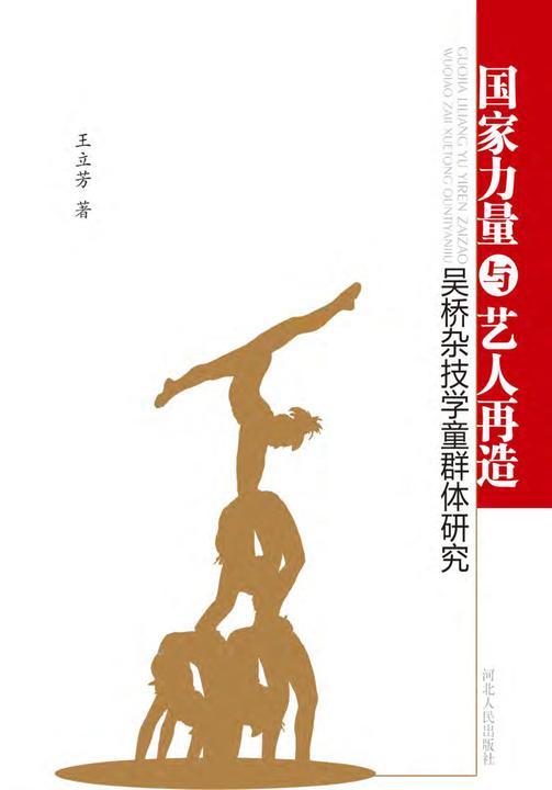 国家力量与艺人再造——吴桥杂技学童群体研究