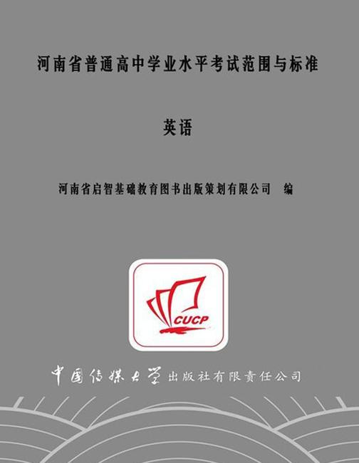 河南省普通高中学业水平考试范围与标准.英语