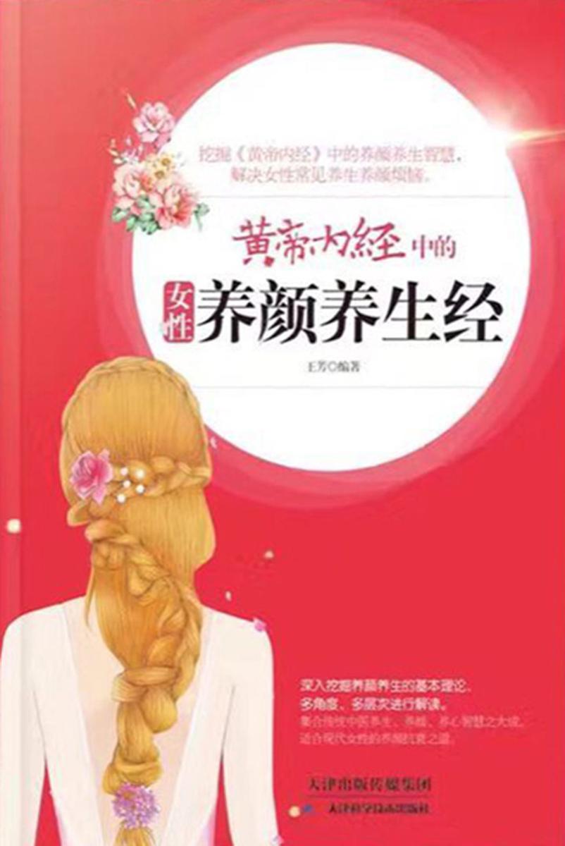黄帝内经中的女性养颜养生经