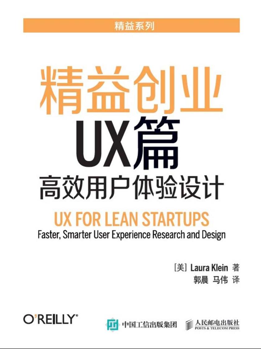 精益创业UX篇：高效用户体验设计[精品]