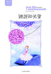儿童文学名家名篇最新选本 成长爱系列-跑进阳光里(试读本)