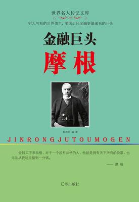 金融巨头摩根