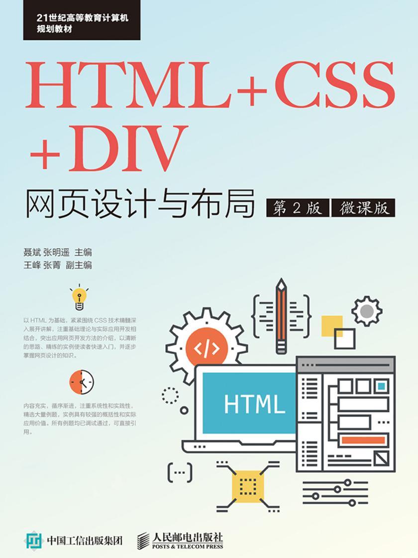 HTML+CSS+DIV网页设计与布局(第2版)(微课版)