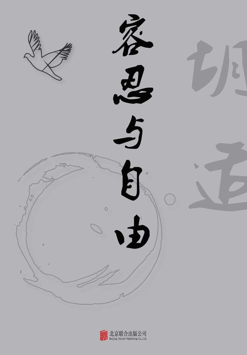 有间文库:容忍与自由