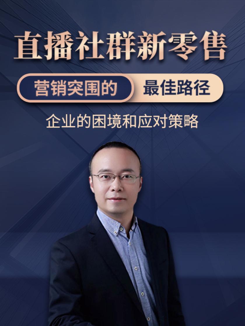 第1集 企业的困境和应对策略(此商品为视频课程)