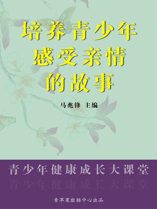 培养青少年感受亲情的故事(青少年健康成长大课堂)