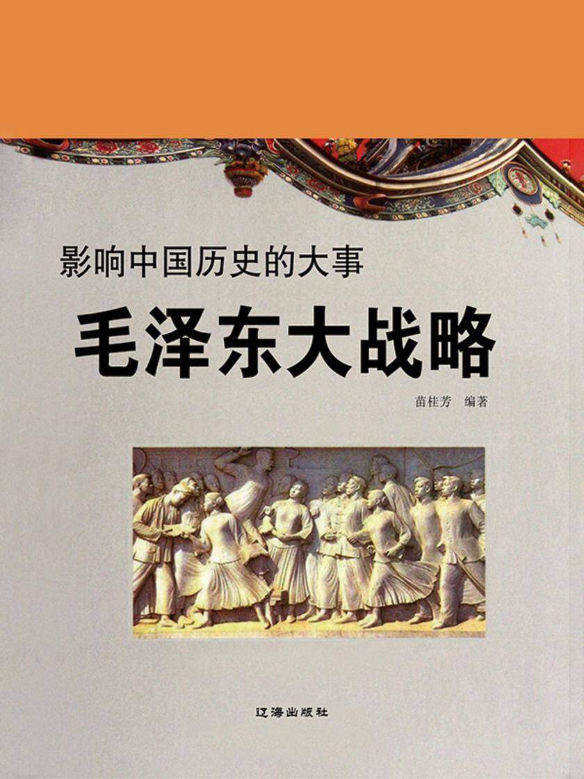 影响中国历史的大事·伟人大战略