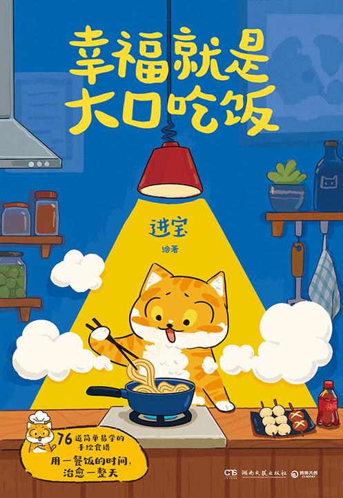 幸福就是大口吃饭