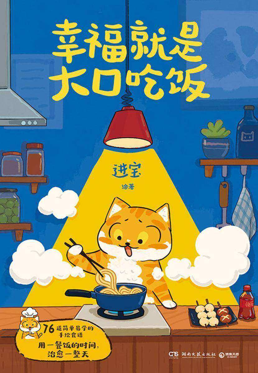 幸福就是大口吃饭