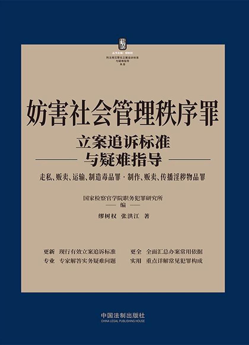 妨害社会管理秩序罪立案追诉标准与疑难指导(走私、贩卖、运输、制造毒品罪·制作、贩卖、传播淫秽物品罪)