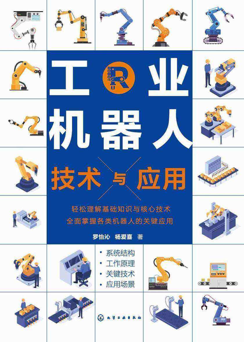 工业机器人技术与应用