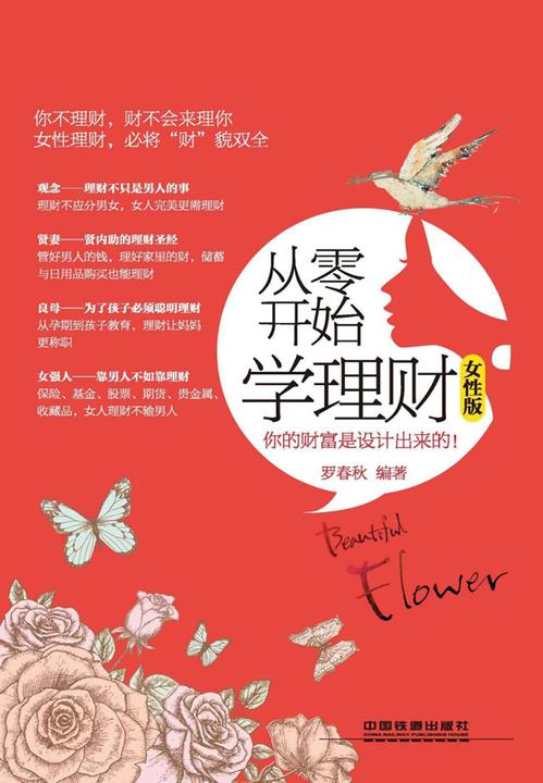 从零开始学理财(女性版)