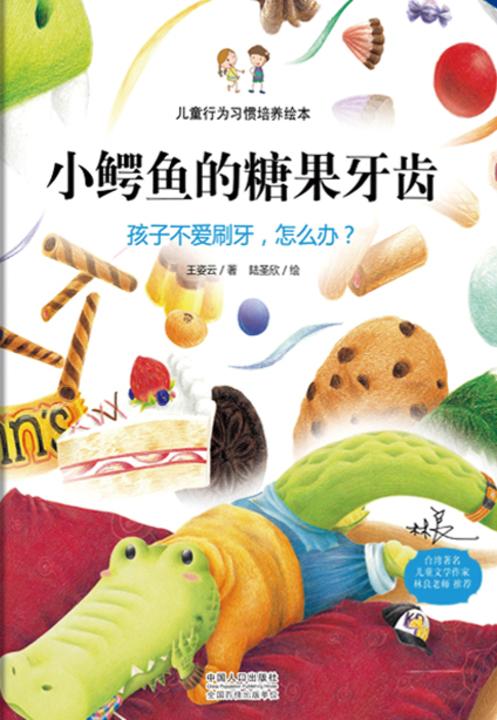 儿童行为习惯培养绘本：小鳄鱼的糖果牙齿-孩子不爱刷牙，怎么办？