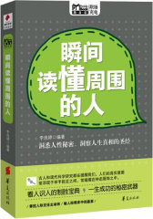 瞬间读懂周围的人 (MBOOK随身读)(试读本)