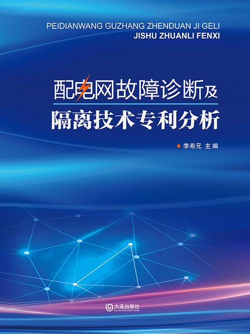配电网故障诊断及隔离技术专利分析