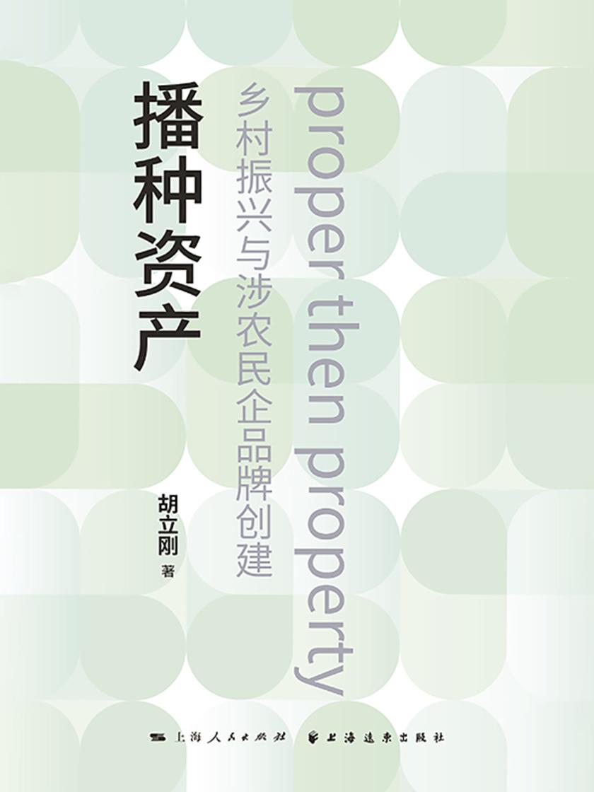 播种资产 : 乡村振兴与涉农民企品牌创建