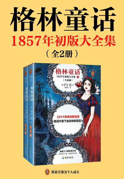 格林童话:1857年初版大全集(读客三个圈经典文库)