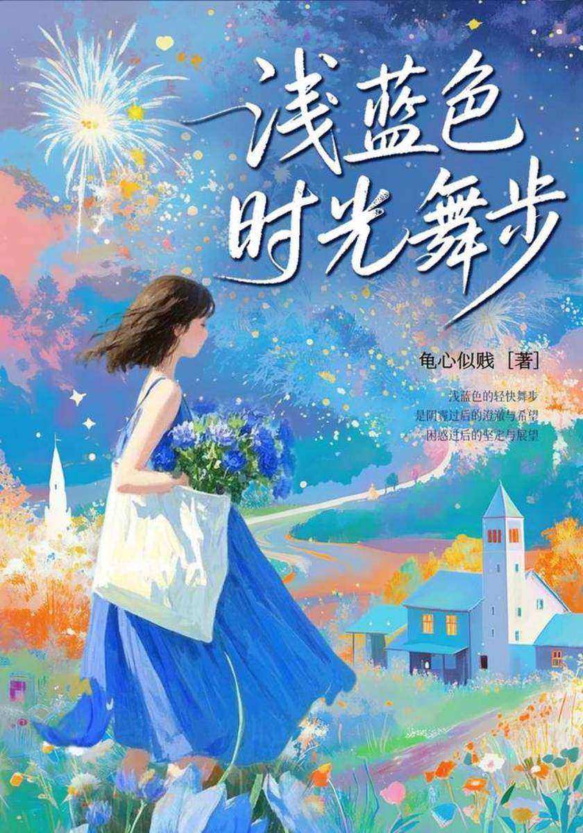 浅蓝色时光舞步