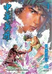 中华英雄数码复刻版 第68部(仅适用PC阅读)
