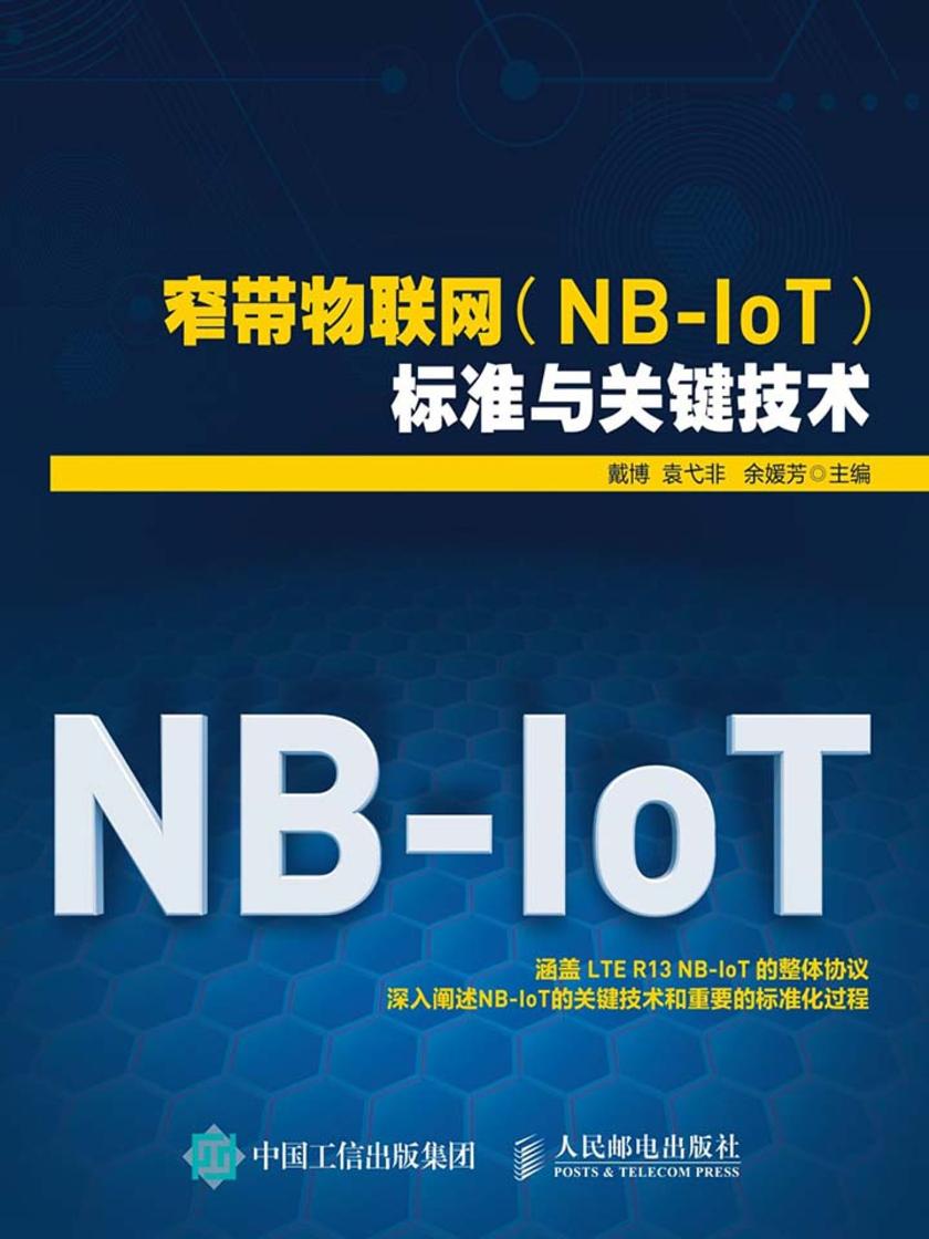 窄带物联网(NB-IoT)标准与关键技术[精品]