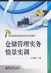 仓储管理实务情景实训(试读本)