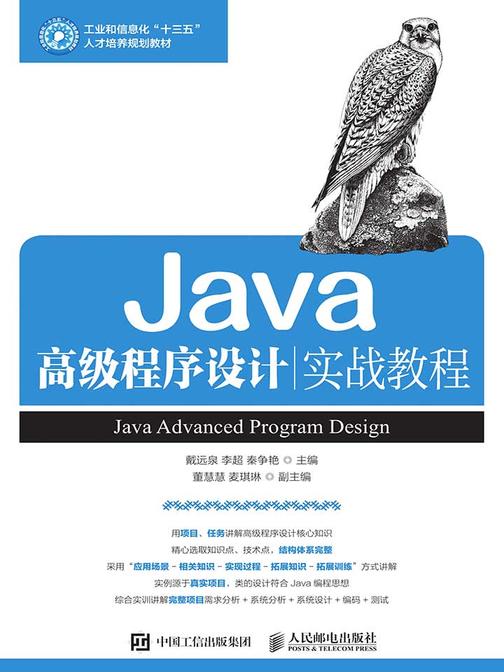 Java高级程序设计实战教程