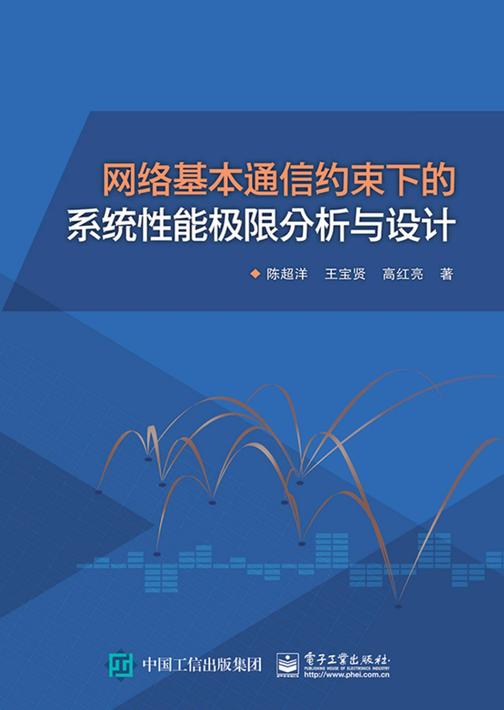 网络基本通信约束下的系统性能极限分析与设计