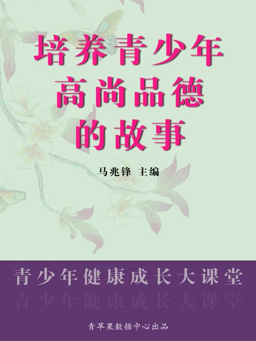 培养青少年高尚品德的故事(青少年健康成长大课堂)