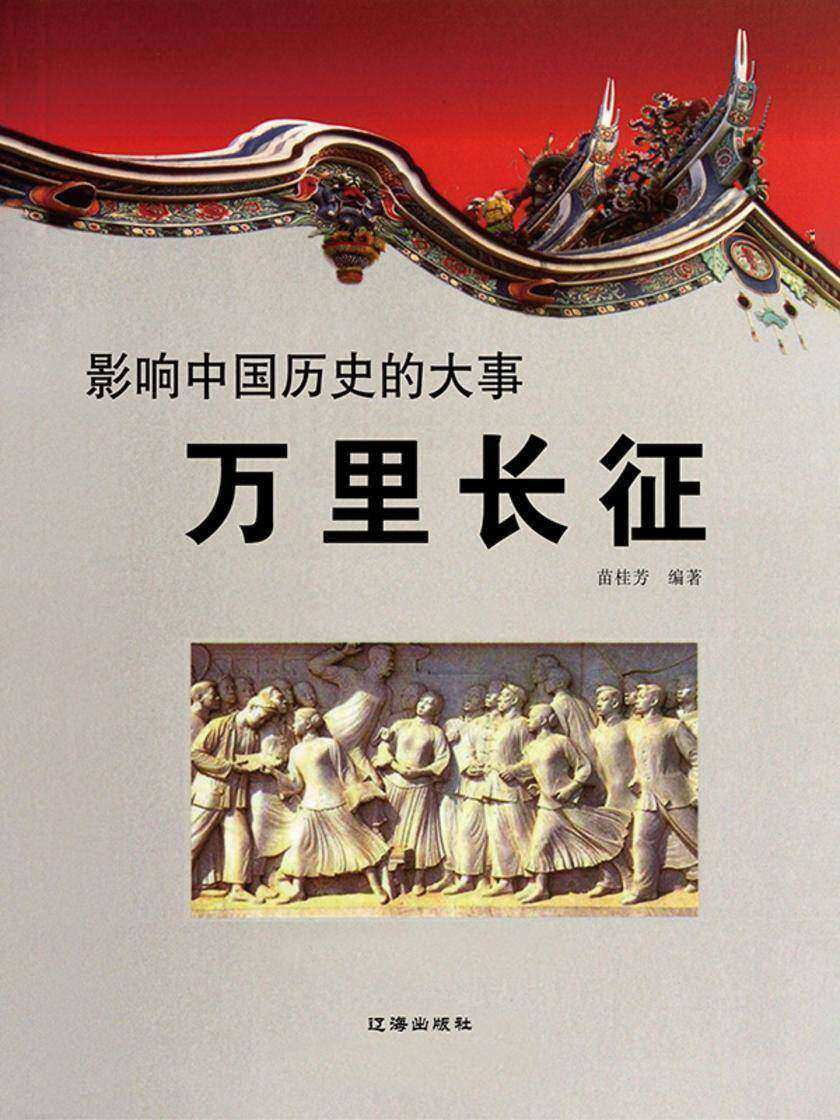 影响中国历史的大事·万里长征