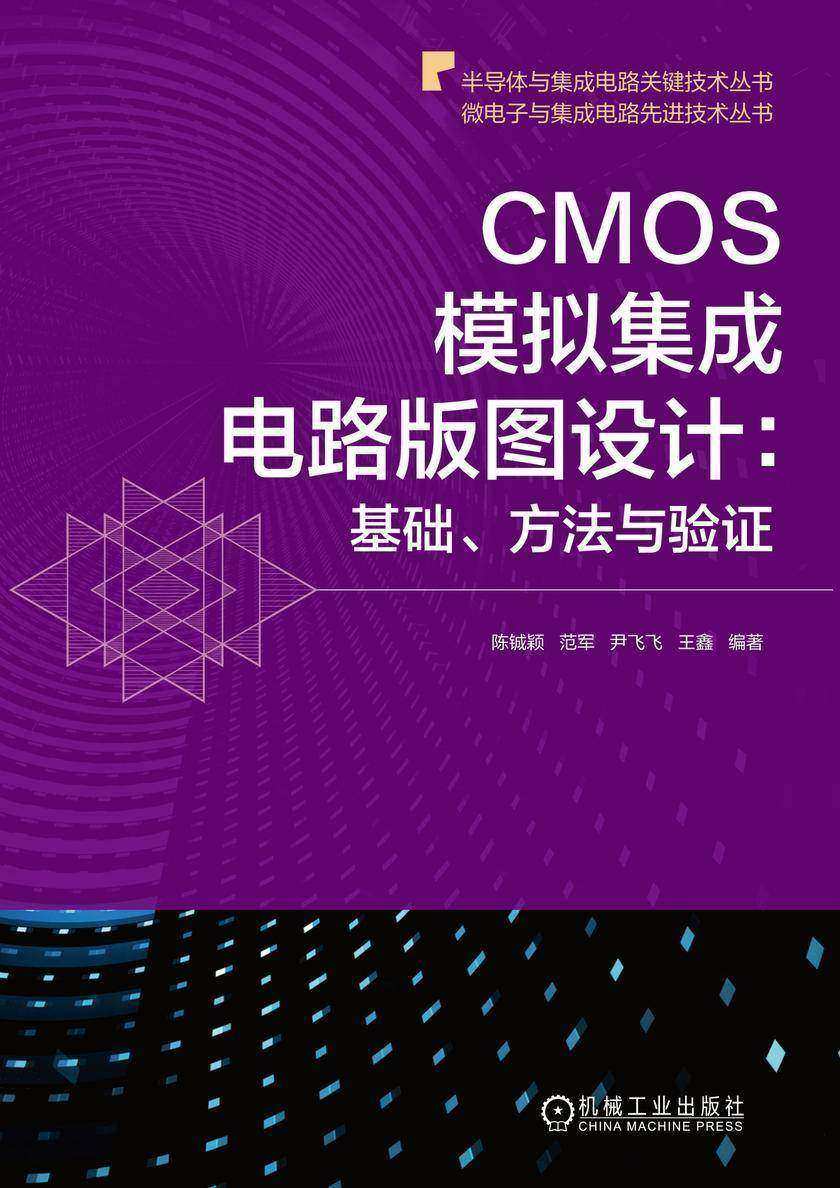 CMOS模拟集成电路版图设计:基础、方法与验证