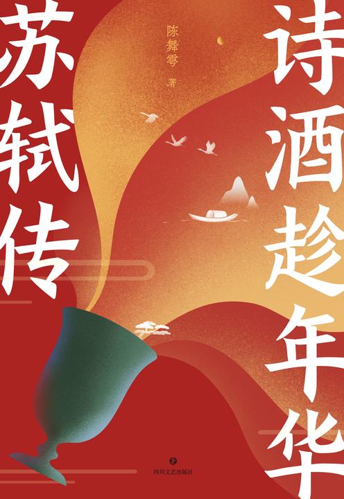 诗酒趁年华:苏轼传