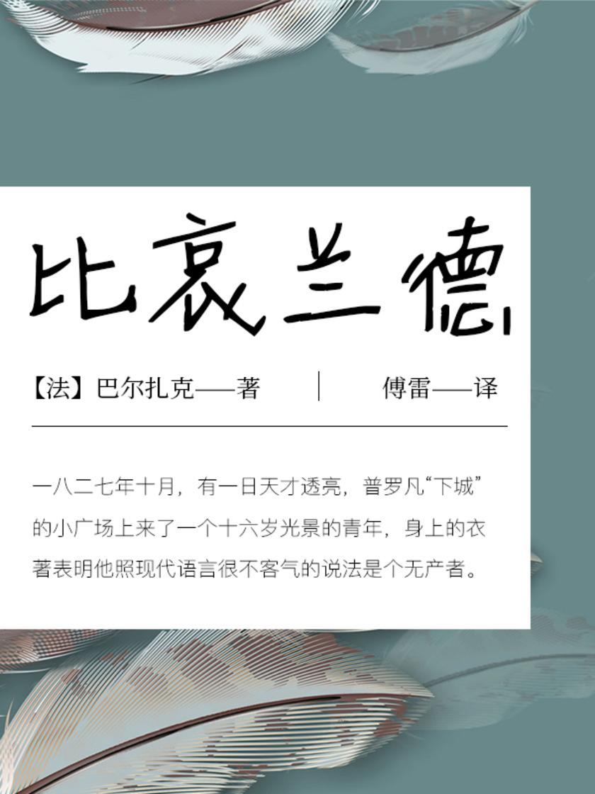 比哀兰德(傅雷经典译本)