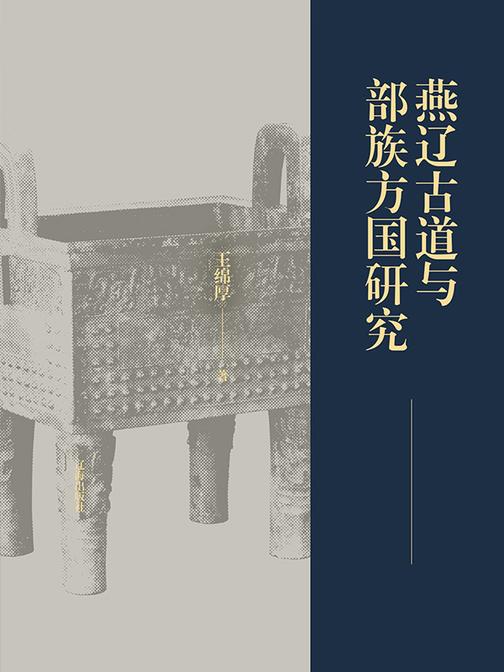 燕辽古道与部族方国研究
