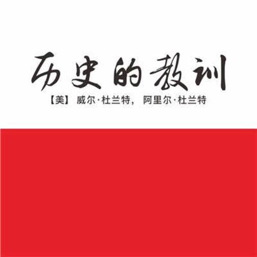 历史的教训